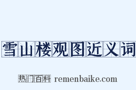 雪山楼观图近义词是什么意思的图片